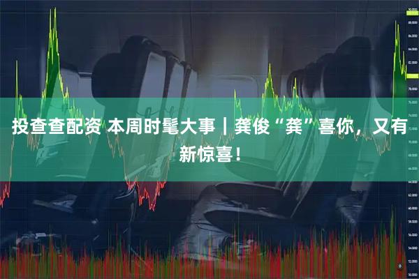 投查查配资 本周时髦大事｜龚俊“龚”喜你，又有新惊喜！