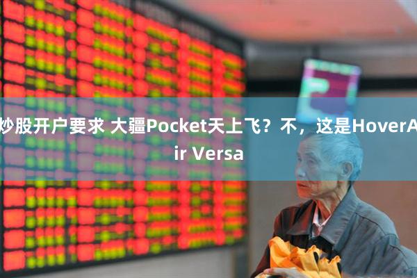 炒股开户要求 大疆Pocket天上飞？不，这是HoverAir Versa